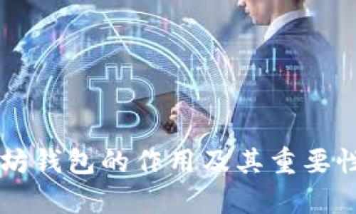 以太坊钱包的作用及其重要性解析