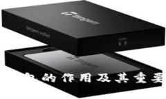 以太坊钱包的作用及其重