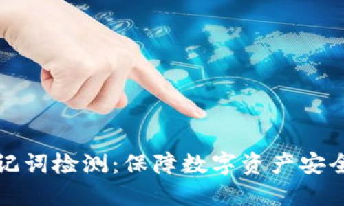 小狐钱包助记词检测：保障数字资产安全的最佳实践