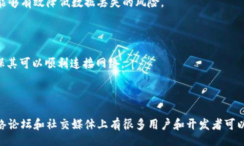 yinxiang
犇比特币钱包无法同步的解决方案与原因分析
/yinxiang


比特币, 犇比特币钱包, 钱包同步, 加密货币
/guanjianci

## 内容主体大纲

1. 引言
   - 背景介绍
   - 为什么选择犇比特币钱包

2. 犇比特币钱包的基本功能
   - 钱包的技术原理
   - 使用方法概述

3. 钱包无法同步的常见原因
   - 网络连接问题
   - 版本不兼容
   - 节点问题
   - 本地数据损坏
   - 防火墙或杀毒软件干扰

4. 解决钱包无法同步问题的步骤
   - 检查网络连接
   - 更新钱包版本
   - 选择合适的节点
   - 数据备份和恢复
   - 配置防火墙和杀毒软件设置

5. 提高钱包同步速度的技巧
   - 使用高带宽网络
   - 选择轻钱包
   - 定期清理钱包数据

6. 预防钱包同步问题的最佳实践
   - 定期备份钱包
   - 保持软件更新
   - 使用安全的网络环境

7. 总结

8. 常见问题解答
   - 问题分析与解答

### 1. 引言

随着加密货币的日益普及，越来越多的人开始使用比特币等数字货币进行投资与交易。而作为管理比特币的一种方式，犇比特币钱包逐渐被更多用户所认可。犇比特币钱包以其便捷的操作和严密的安全性，成为数字货币用户的必备工具之一。

然而，用户在使用过程中常常会遇到一些问题，其中钱包无法同步则是最常见的困扰之一。本文将围绕这一问题进行深入分析，帮助用户找到解决方案。

### 2. 犇比特币钱包的基本功能

犇比特币钱包是一种数字资产管理工具，可以让用户安全地存储、发送和接收比特币。在使用这样的工具时，用户需要了解一些基本功能，例如发送和接收资金、查看交易记录、以及管理个人信息等。

从技术原理上来看，犇比特币钱包使用区块链技术来确保每一笔交易的透明性和安全性。用户的资产安全性很大程度上取决于钱包的安全性和稳定性，这也是用户选择犇比特币钱包的重要原因之一。

### 3. 钱包无法同步的常见原因

#### 网络连接问题

钱包无法同步的一个最常见原因是网络连接问题。比特币钱包需要不断与区块链网络中的节点进行数据交换，以确保数据的最新性。如果用户的网络不稳定，如Wi-Fi信号差、网络延迟等，会导致钱包无法及时同步。

#### 版本不兼容

使用过时版本的钱包也可能导致同步失败。新的比特币功能和区块链更新通常需要钱包的更新，因此建议用户定期检查软件版本，并根据相应的要求进行升级。

#### 节点问题

钱包要依赖节点进行同步数据，如果选择的节点过载或者暂时不可用，同样会导致钱包无法同步。在这种情况下，用户可以尝试手动选择其他节点进行连接。

#### 本地数据损坏

本地数据损坏也是导致钱包无法同步的原因之一。这可能由于意外关机、软件冲突等情况引发。为了避免这种情况，用户务必定期备份钱包数据。

#### 防火墙或杀毒软件干扰

某些防火墙或杀毒软件可能会限制钱包连接网络，导致同步失败。因此，用户在设置钱包时应确保相关的安全软件不会对其产生负面影响。

### 4. 解决钱包无法同步问题的步骤

#### 检查网络连接

首先，用户需要确保自己的网络连接是正常的。一种方法是通过浏览器访问其他网站，确认网络连接的稳定性。如果发现网络异常，建议重启路由器或联系网络服务提供商。

#### 更新钱包版本

确认钱包软件是最新版本至关重要。用户可以访问官方网站或应用商店，查看是否有可用的更新。及时更新软件可以避免因版本不兼容导致的同步问题。

#### 选择合适的节点

用户可以在设置中手动选择更可靠的节点进行连接，一般来说，选择较高信誉的节点会提高同步成功的概率。因此，有必要对不同节点的状态进行了解和选择。

#### 数据备份和恢复

对于本地数据损坏的情况，用户需要定期备份数据以防丢失。如果发生数据损坏，可以通过先前的备份进行恢复，确保钱包能够正常同步。

#### 配置防火墙和杀毒软件设置

确保防火墙或杀毒软件没有阻止钱包访问网络的权限。用户可以在安全软件的设置中，添加钱包作为例外，以确保其正常运行。

### 5. 提高钱包同步速度的技巧

#### 使用高带宽网络

为了加快同步速度，建议用户尽可能使用带宽较高的网络进行连接，确保数据传输的速度和效率。

#### 选择轻钱包

如果用户需要快速处理交易，可以考虑使用轻钱包，它的同步速度比全节点钱包快得多。如果用户不需要所有历史数据，可以选择这种轻量级的解决方案。

#### 定期清理钱包数据

定期清理钱包中的垃圾数据可以提高钱包的运行速度和同步效率。用户可以在设置中找到清理选项，按照指示操作。

### 6. 预防钱包同步问题的最佳实践

#### 定期备份钱包

为了防止意外情况导致的数据丢失，用户应定期进行钱包数据备份。可以将备份文件保存在云端或外部设备上，确保数据的安全性。

#### 保持软件更新

定期检查钱包更新并进行安装可以有效地避免很多问题，因此用户需要养成保持软件更新的习惯。

#### 使用安全的网络环境

在使用钱包时，用户应避免在公共Wi-Fi网络中操作，尽可能在私人和安全的网络环境中进行资金交易，以降低信息泄漏和数据丢失的风险。

### 7. 总结

犇比特币钱包作为一个方便的数字资产管理工具，其同步问题虽然令人困扰，但通过合理的检查、更新和配置，可以有效地解决这些问题。用户可以根据上述方案进行操作，确保钱包的顺利使用。

### 8. 常见问题解答

#### 问题1：如何检查我的网络连接是否正常？

首先，打开浏览器尝试访问一个常用的网站。如果网站能够正常加载，说明网络连接是正常的。但是如果网站无法打开，则很可能是网络出现问题。此时，建议重启你的路由器，或者联系你的网络服务提供商进行检查。

#### 问题2：如何更新犇比特币钱包？

更新犇比特币钱包通常很简单。你可以通过打开钱包应用，查看设置中的“更新”选项，按照提示进行更新，或者访问犇比特币钱包的官方网站下载最新版本。

#### 问题3：我该如何选择最合适的节点？

选择节点时，用户可以在钱包设置中查看可用节点列表，一般来说，使用信誉较高、运行稳定的节点会更有保障。你也可以在网路上找到其他用户推荐的好节点。

#### 问题4：如果我的钱包数据损坏了，我该怎么办？

如果发现自己的钱包数据损坏，首先需要查找最近的备份文件，通过备份进行恢复。确保定期备份能够有效降低数据丢失的风险。

#### 问题5：如何配置我的防火墙以允许钱包正常工作？

进入你的防火墙设置，查找“例外”或“允许程序”选项。将犇比特币钱包添加到允许程序列表中，确保其可以顺利连接网络。

#### 问题6：如果钱包难以同步，有什么其他建议？

如果经过上述步骤仍然无法解决同步问题，可以尝试重启应用、重装软件或者寻求社区的帮助。网络论坛和社交媒体上有很多用户和开发者可以提供帮助与建议。