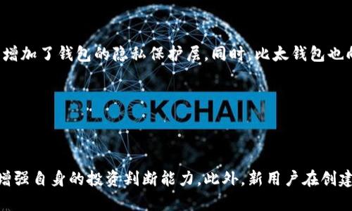 jiaoti比太钱包：安全存储比特币的私钥保障/jiaoti

比太钱包, 私钥, 比特币, 数字货币安全/guanjianci

## 内容主体大纲

1. **引言**
   - 介绍比太钱包的背景
   - 比特币私钥的重要性

2. **比太钱包概述**
   - 比太钱包的定义
   - 功能特点
   - 与其他钱包的比较

3. **私钥的概念及其重要性**
   - 什么是私钥
   - 私钥在比特币交易中的作用
   - 私钥安全问题的案例分析

4. **如何安全存储比特币私钥**
   - 对比不同存储方式（热钱包 vs 冷钱包）
   - 使用比太钱包的优势
   - 防止私钥泄露的最佳实践

5. **比太钱包的使用教程**
   - 创建比太钱包账户
   - 导入与导出私钥
   - 对比其他钱包的使用流程

6. **总结**
   - 比太钱包的未来发展
   - 继续教育用户关于私钥安全的必要性

## 详细内容

### 引言

在当今数字货币迅速发展的时代，比特币作为最流行的加密货币之一，已吸引了大量投资者与爱好者的目光。而在这一过程中，比太钱包作为一种数字资产存储工具，因其高效、安全的特点而受到广泛欢迎。尤其是在比特币交易中，私钥的管理显得尤为重要，它直接关系到用户虚拟资产的安全。本文将深入探讨比太钱包及其私钥保护的重要性。

### 比太钱包概述

#### 比太钱包的定义

比太钱包是一种数字货币钱包，主要用于存储、管理和交易比特币以及其他数字资产。它通过生成私钥和公钥，帮助用户安全地管理自己的加密资产。比太钱包采用了先进的加密技术，确保用户的数据和资产安全不受威胁。

#### 功能特点

比太钱包不仅提供基本的存储和交易功能，还具备多种技术特性，例如多签名支持、资产分类管理与便捷的用户界面，这使得它比其它钱包更具用户友好性。同时，比太钱包亦提供实时价格走势图表，方便用户随时了解市场动态。

#### 与其他钱包的比较

比太钱包与其他数字钱包相比，最大的优势在于其安全性和用户体验。许多传统的钱包可能存在私钥被盗或丢失的风险，而比太钱包通过云存储和加密技术，降低了这种风险。此外，用户在使用比太钱包时，可以享受更为便捷的服务，例如快速交易和手续费透明等。

### 私钥的概念及其重要性

#### 什么是私钥

私钥是指用户控制其比特币账户的唯一密钥，它可以看作是获取比特币资产的“通行证”。每个比特币地址都有一个关联的私钥，用户必须妥善保管这一私钥，才能安全地管理和使用其加密资产。

#### 私钥在比特币交易中的作用

在进行比特币交易时，用户需使用私钥对交易进行签名，从而验证其对该比特币的所有权。而一旦私钥泄露或丢失，黑客便可以轻易地获取用户的资产，造成巨大的经济损失。

#### 私钥安全问题的案例分析

在过往的比特币交易中，一些因私钥管理不当导致的盗窃事件已屡见不鲜。例如，某知名数字货币交易平台曾因未妥善保护用户私钥，导致大规模用户资产被盗。因此，确保私钥的安全至关重要，用户需加强对私钥的重视和保护手段。

### 如何安全存储比特币私钥

#### 对比不同存储方式（热钱包 vs 冷钱包）

在存储私钥时，用户可以选择热钱包（在线钱包）或冷钱包（离线钱包）两种方式。热钱包便于日常交易，但因连接互联网而面临黑客攻击风险；冷钱包虽然使用不便，但因其离线存储特性，能够提供更高的安全性。用户需依据自身需求，谨慎选择合适的存储方式。

#### 使用比太钱包的优势

比太钱包结合了热钱包和冷钱包的优势，既能满足用户的易用性，又有较为可靠的安全性。比太钱包不仅支持私钥加密存储，还提供多重滑动验证，极大降低了私钥被盗的风险。此外，定期更新的软件及安全协议，持续增强了用户资产的安全保障。

#### 防止私钥泄露的最佳实践

为了避免私钥被盗，用户需采取多项安全措施。这包括定期备份私钥、启用双因素认证、避免在公共网络中使用钱包等。同时，用户还应加强对钱包软件的更新，确保其能够抵御最新的网络攻击威胁。

### 比太钱包的使用教程

#### 创建比太钱包账户

创建比太钱包账户极为简单，只需下载比太钱包应用，并按照指引完成注册。在此过程中，用户需要设置强密码，以确保账户的安全性。同时，用户应妥善保管生成的私钥和助记词，以避免因遗失而无法访问资金。

#### 导入与导出私钥

比太钱包支持便捷的私钥导入与导出功能，用户可以将其现有的私钥导入到比太钱包中，方便资产管理。同时，用户在需要转移资产时，也可将私钥导出，确保不受限制。然而，用户在进行此操作时，必须意识到私钥安全的重要性，以避免在导入导出过程中被黑客盗取。

#### 对比其他钱包的使用流程

与其他钱包的使用流程相比，比太钱包在简洁性和高效性方面表现突出。用户不必经历繁琐的步骤即可完成钱包创建和资产管理，这使得比太钱包成为了初学者和投资者的理想选择。通过一步步的引导，用户能够快速上手，享受数字资产管理的乐趣。

### 总结

#### 比太钱包的未来发展

随着数字货币市场的不断扩大及技术的发展，比太钱包将持续进行功能创新与安全性提升，以满足用户多样化的需求。同时，比太钱包还将积极参与数字货币生态建设，通过开设社区交流渠道，提高用户对私钥安全的重要性认知。

#### 继续教育用户关于私钥安全的必要性

在数字资产管理领域，用户对私钥安全的认知是极为重要的。比太钱包将继续致力于给予用户全面的教育与信息支持，提升用户的安全意识。通过定期举办线上线下培训、发布安全指南，比太钱包希望能够为用户提供一些实用建议，确保他们能够安全有效地管理自己的比特币资产。

### 相关问题与详细介绍

1. **比太钱包是如何保证私钥安全的？**
   
   比太钱包是如何保证私钥安全的？
   
   比太钱包在私钥的安全性方面采取了多种措施。首先，它使用了双重加密技术来保护用户的私钥，从而降低未授权访问的风险。其次，比太钱包支持多重签名功能，要求多个私钥同时确认才能进行交易，进一步增强了安全保护。此外，比太钱包还定期更新安全协议，并采用防火墙等技术手段保护服务器，确保数据传输的安全性。与此同时，它支持离线存储选项，使得用户可以将私钥保存在不联网的环境中，大幅度降低黑客攻击的可能性。此外，比太钱包也向用户提供安全教育，教导他们如何识别钓鱼网站和社交工程攻击，从而有效保护自己的资产。

2. **在使用比太钱包时，用户应该注意哪些安全事项？**

   在使用比太钱包时，用户应该注意哪些安全事项？
   
   使用比太钱包时，用户需要遵循一些安全事项以保护其资产。首先，设置一个强而独特的密码，包含字母、数字和符号，且定期更换密码以增强安全性。其次，启用双因素认证，将账户的安全提升至一个新层次。此外，用户应谨慎选择网络环境，避免在公共Wifi下进行交易操作，以防止数据被窃取。同时，用户要定期备份私钥并妥善保管，切忌将私钥以任何形式存储在联网设备中。此外，保持比太钱包应用程序的最新状态也非常关键，务必及时更新到最新版本以获得最新的安全防护。

3. **比太钱包适合哪类用户？**

   比太钱包适合哪类用户？
   
   比太钱包适合广泛的用户群体，包括初学者、普通投资者及专业的数字货币持有者。对于初学者来说，比太钱包操作简便，用户友好的界面和指南使得他们能够快速上手。同时，对于普通投资者，比太钱包提供了多种实用功能，例如实时价格监测以及多币种支持，帮助他们更好地管理投资。至于专业用户，比太钱包的多重签名功能以及对私钥的高度安全保护使得他们在进行较大交易时能够更加安心。因此，无论是新手还是老手，比太钱包都能够满足不同用户的需求。

4. **比太钱包与其它主流钱包相比有哪些优势？**

   比太钱包与其它主流钱包相比有哪些优势？
   
   比太钱包与其他主流钱包相比，拥有多项突出的优势。首先，其用户界面友好，操作简单，适合各类人群使用。其次，比太钱包强调安全性，提供多重加密和离线存储选项，有效保护用户资产远离黑客的威胁。此外，比太钱包还集成了实时市场数据，为投资者提供决策参考，这一功能在其他钱包中较少见。同时，比太钱包定期进行安全升级和社区回馈，使得用户一直能够享受到高效且安全的数字货币管理服务。这些优势使得比太钱包在市场中占据了一定的竞争力。

5. **比太钱包是如何保障用户隐私的？**

   比太钱包是如何保障用户隐私的？
   
   比太钱包在用户隐私保护方面同样采取了积极的措施。首先，用户信息和交易历史将在本地加密存储，确保用户数据不被未经授权的第三方访问。其次，比太钱包使用的分布式账本技术，保证了交易的匿名性和不可篡改性。此外，用户的身份信息不会随交易公开，增加了钱包的隐私保护层。同时，比太钱包也向用户提供了匿名交易的选项，进一步提升了用户的隐私保护。最后，比太钱包在网络通信中采用高强度加密协议，抵御各种潜在的网络攻击，全方位地维护用户的隐私安全。

6. **如何帮助新用户利用比太钱包进行比特币投资？**

   如何帮助新用户利用比太钱包进行比特币投资？
   
   要帮助新用户利用比太钱包进行比特币投资，首先可以通过提供详细的教育资源来进行引导，包括视频教程和书面指南。这样，新用户能够了解比太钱包的基本功能及操作流程。其次，可以组织在线研讨会，邀请专家讲解比特币市场趋势及投资技巧，使用户能够增强自身的投资判断能力。此外，新用户在创建账户时，可以给予一对一的指导，帮助他们顺利设定安全性措施和策略。同时，定期提供市场分析及市场变化的更新，帮助用户保持对市场的了解，做出及时的投资决策。通过这些措施，新用户不仅能够快速适应比太钱包，还能在比特币投资中获得更好的体验与收益。