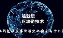 小狐钱包被盗事件引发的