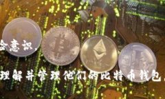 比特币钱包密钥设置失败