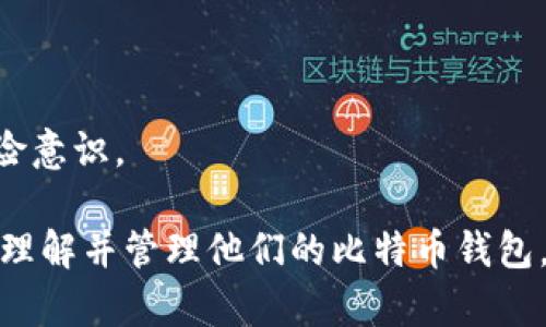 比特币钱包密钥设置失败的原因与解决方案

比特币, 钱包密钥, 设置失败, 密钥管理/guanjianci

### 内容大纲：

1. **引言**
   - 比特币钱包的基本概念
   - 钱包密钥的重要性

2. **比特币钱包密钥的种类**
   - 私钥与公钥概念
   - 助记词的作用
   - 多重签名钱包介绍

3. **设置比特币钱包密钥的常见问题**
   - 密钥生成失败
   - 设备兼容性问题
   - 软件版本问题
   - 网络连接问题
   - 用户误操作问题

4. **解决设置失败的具体步骤**
   - 确保设备兼容性
   - 检查网络连接
   - 更新钱包软件
   - 正确输入和保存密钥信息
   - 使用备份与恢复功能

5. **如何安全存储和管理比特币钱包密钥**
   - 数字安全的基本原则
   - 硬件钱包的优势
   - 冷钱包 vs 热钱包
   - 定期备份的重要性

6. **结论与未来展望**
   - 比特币和加密货币的发展趋势
   - 安全性在加密世界中的重要性

7. **常见问题解答**
   - 我该如何选取合适的钱包类型？
   - 遇到设置失败我该联系哪个支持部门？
   - 如何防止我的密钥被盗？
   - 钱包丢失后该怎样找回比特币？
   - 使用助记词有哪些注意事项？
   - 比特币会受到哪些外部风险影响？

---

### 引言

比特币钱包是存储和管理比特币的必备工具，而其中最重要的部分就是钱包密钥。选择合适的密钥并确保其安全是每位比特币用户的首要任务。在使用比特币钱包的过程中，用户常常会遇到密钥设置失败的情况，这不仅会影响到日常交易，还可能导致资金的丢失或锁定。

### 比特币钱包密钥的种类

私钥与公钥概念
比特币使用了一种公私钥加密的方式来保障交易的安全性。每个比特币钱包都包含一个私钥和对应的公钥。私钥是用户证明自己拥有比特币的凭证，不能泄露；而公钥则是用来生成钱包地址的，可以公开分享。了解这两者的关系可以帮助用户明白为何设置密钥是如此重要。

助记词的作用
助记词是一组随机生成的单词，通常包含12到24个词，用于简化私钥的备份和恢复。通过助记词，用户可以在设备损坏或者丢失的情况下，方便地恢复自己的钱包。

多重签名钱包介绍
多重签名钱包是一个更高级的安全措施，需要多个密钥来完成一笔交易。这种方式适合需要团体决策的情境，虽然相对复杂，但提供了更高的安全性。

### 设置比特币钱包密钥的常见问题

密钥生成失败
用户在设置比特币钱包时，有时会遇到密钥生成失败的情况。这可能由于软件或硬件的问题导致，比如钱包应用未能正确生成随机数，或设备的性能不足。出现这种情况，用户应尝试重启应用，或更换设备。

设备兼容性问题
并非所有的比特币钱包都能在各种设备上运行。一些老旧的操作系统或过低的硬件配置可能导致钱包无法正常运行。因此，在下载和使用钱包前，用户应确认设备是否与其兼容。

软件版本问题
有时比特币钱包的版本太旧，可能与网络协议或其他软件不兼容。用户应定期检查并更新钱包应用，以确保其能够正常访问最新的区块链数据。

网络连接问题
由于比特币交易依赖于网络连接，一个不稳定的网络会导致密钥设置失败。确保用户在良好的网络环境下进行操作，必要时可以尝试使用其他网络。

用户误操作问题
有些用户在输入密钥或助记词的时候可能会出现错误，导致设置失败。确认每个步骤，并仔细检查输入的内容是避免此类问题的重要措施。

### 解决设置失败的具体步骤

确保设备兼容性
在安装比特币钱包应用前，用户应确保自己的设备符合钱包的硬件和软件要求。查看官方网站的系统需求信息或咨询客服可以有效避免这类问题。

检查网络连接
不良的网络连接会干扰密钥的生成过程，影响钱包的正常运行。用户应确保其设备连接到稳定的Internet网络，尤其是在初次设置时。

更新钱包软件
定期更新钱包软件是保障安全与流畅体验的重要方法。用户可以在钱包内查找更新提示，或访问开发者网站获取最新版本。

正确输入和保存密钥信息
输入密钥时，要确保无误，不应随意修改。如需保存，用户应使用多种方式备份，比如纸质备份或安全的电子存储。

使用备份与恢复功能
在设置密钥时，务必启用备份及恢复功能，以防金融资产因设备故障而丢失。在重要的环境下确保能够快速恢复访问。

### 如何安全存储和管理比特币钱包密钥

数字安全的基本原则
比特币的安全性离不开基本的数字安全原则，如定期修改密码，使用复杂的密码组合等。用户还要定期审查自己的安全设置，确保其钱包未受到外部威胁。

硬件钱包的优势
硬件钱包是一种将私钥存储在物理设备上的解决方案，与网络隔离的特性使得其安全性大为提高。用户在处理大量比特币时，可以考虑使用硬件钱包进行存储。

冷钱包 vs 热钱包
冷钱包是与互联网完全隔离的存储方式，而热钱包则是连接互联网的。这两种方式各有优缺点，用户可以根据自身需求进行选择，尤其是在资金量和交易频率较高时。

定期备份的重要性
定期备份钱包密钥可以为用户提供额外的保障，尤其是面对不可预期的设备损坏或丢失时。使用助记词和其他备份方式，确保能够在必要时恢复钱包。

### 结论与未来展望

比特币及其背后的区块链技术正在不断发展，未来的金融生态圈将受到更深刻的影响。对于用户来说，加强安全意识、合理管理密钥将是保护自己资产的关键。此外，在选择钱包时，也应保持警惕，避免陷入诈骗或者虚假产品的陷阱。

### 常见问题解答

我该如何选取合适的钱包类型？
选取钱包时，用户应根据自身需求选择不同类型的钱包，如热钱包便于日常交易，而冷钱包更适合长期存储。

遇到设置失败我该联系哪个支持部门？
如果在设置比特币钱包密钥时出现问题，用户应联系钱包提供商的客服，或访问其社区支持平台以获取帮助。

如何防止我的密钥被盗？
用户可通过使用强密码、启用双重身份验证、定期备份等方式防止密钥被盗，并保持警惕，避免进行不安全的操作。

钱包丢失后该怎样找回比特币？
如果用户丢失钱包，需及时使用助记词或备份信息进行恢复。如果完全丢失且无备份，则无法找回资金，因此定期备份非常重要。

使用助记词有哪些注意事项？
创建助记词时，务必确保其在安全的环境下保存，避免分享给他人，并定期备份，必要时可以将其分散存储在不同地点。

比特币会受到哪些外部风险影响？
比特币可能受到多种外部风险影响，如市场波动、政府政策、黑客攻击等。因此，用户在投资与交易时应保持警惕并增强风险意识。

以上是一个关于比特币钱包密钥设置失败的全方位分析，涵盖了原因、解决方案以及相关问题解答，能够帮助用户更好地理解并管理他们的比特币钱包。