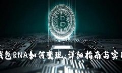 小狐钱包RNA如何变现：详