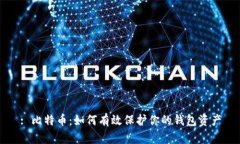 : 比特币：如何有效保护你