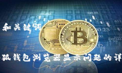 ### 和关键词


解决小狐钱包浏览器显示问题的详细指南
