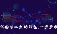 如何安装以太坊钱包：一