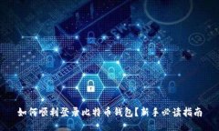 如何顺利登录比特币钱包