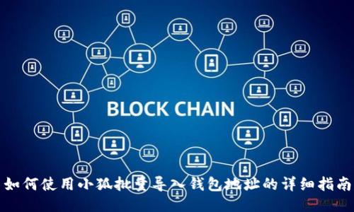 如何使用小狐批量导入钱包地址的详细指南