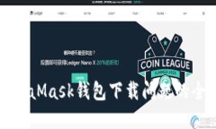 解决MetaMask钱包下载问题的