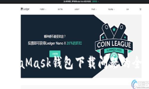 解决MetaMask钱包下载问题的全面指南