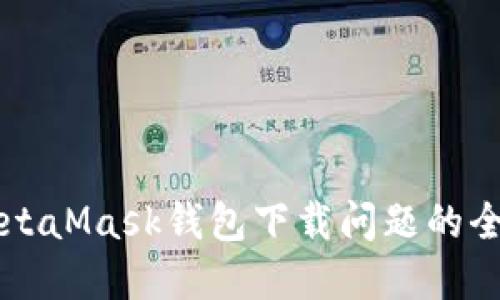 解决MetaMask钱包下载问题的全面指南