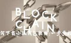 如何下载小狐钱包软件：