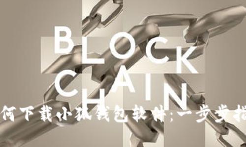 如何下载小狐钱包软件：一步步指南