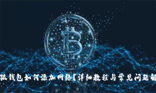 小狐钱包如何添加网络？详细教程与常见问题解答