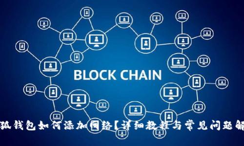 小狐钱包如何添加网络？详细教程与常见问题解答