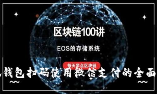 小狐钱包扫码使用微信支付的全面指南