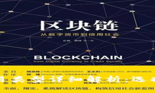 比特币钱包交易类型详细解析：选择适合你的钱包