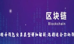 比特币钱包交易类型详细