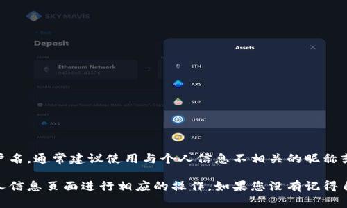 小狐钱包的用户名通常由用户在注册时自主设置。用户可以选择任何未被他人使用的用户名，通常建议使用与个人信息不相关的昵称或代号，以确保账户安全。为了确保方便记忆和安全性，建议用户名较为简单且不易被猜测。

如果您在使用小狐钱包的过程中需要查找或修改用户名，可以进入应用的账户设置或个人信息页面进行相应的操作。如果您没有记得自己设置的用户名，可以尝试通过相关的找回或重置功能来找回账户信息。
