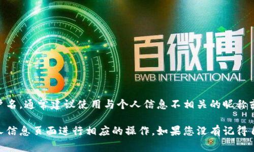 小狐钱包的用户名通常由用户在注册时自主设置。用户可以选择任何未被他人使用的用户名，通常建议使用与个人信息不相关的昵称或代号，以确保账户安全。为了确保方便记忆和安全性，建议用户名较为简单且不易被猜测。

如果您在使用小狐钱包的过程中需要查找或修改用户名，可以进入应用的账户设置或个人信息页面进行相应的操作。如果您没有记得自己设置的用户名，可以尝试通过相关的找回或重置功能来找回账户信息。
