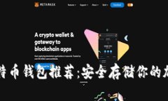 最佳比特币钱包推荐：安