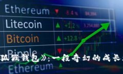《小狐假钱包》：一段奇