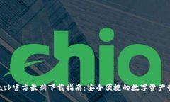 MetaMask官方最新下载指南：