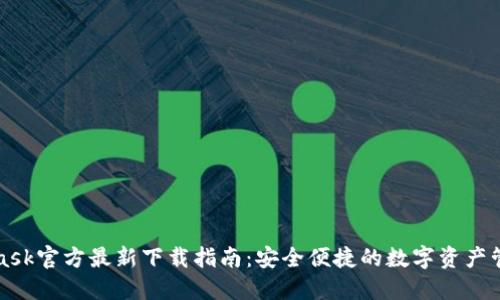 MetaMask官方最新下载指南：安全便捷的数字资产管理工具