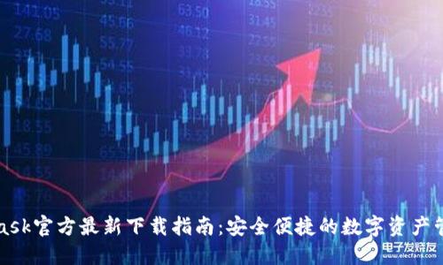 MetaMask官方最新下载指南：安全便捷的数字资产管理工具
