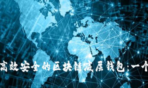 如何开发高效安全的区块链底层钱包：一个全面指南