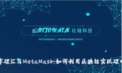 数字碳汇与MetaMask：如何利