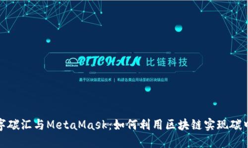 数字碳汇与MetaMask：如何利用区块链实现碳中和