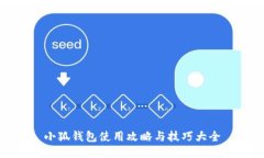 小狐钱包使用攻略与技巧