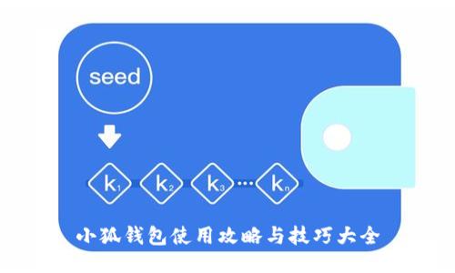 小狐钱包使用攻略与技巧大全