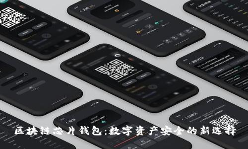 区块链芯片钱包：数字资产安全的新选择