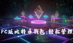 推荐最安全的PC版比特币钱