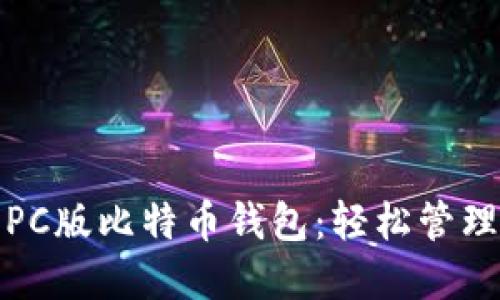 推荐最安全的PC版比特币钱包：轻松管理你的数字资产