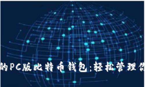 推荐最安全的PC版比特币钱包：轻松管理你的数字资产