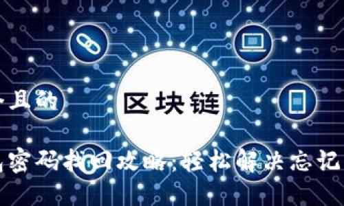 思考一个且的

小狐钱包密码找回攻略：轻松解决忘记密码问题