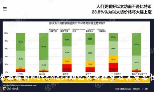 全面解析MetaMask助记词的数量及其重要性