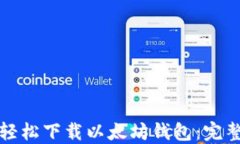 如何轻松下载以太坊钱包