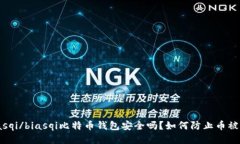 biasqi/biasqi比特币钱包安全
