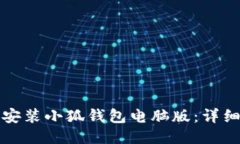 如何快速安装小狐钱包电