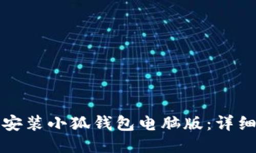 如何快速安装小狐钱包电脑版：详细步骤指南