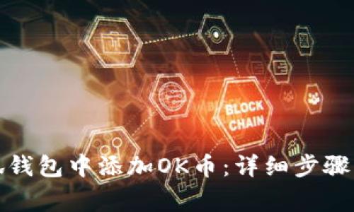 如何在小狐钱包中添加OK币：详细步骤与注意事项