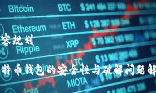 内容规划

比特币钱包的安全性与破解问题解析