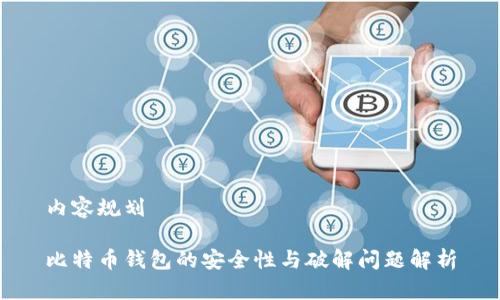 内容规划

比特币钱包的安全性与破解问题解析