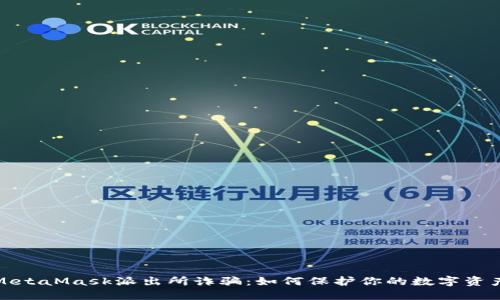 防范MetaMask派出所诈骗：如何保护你的数字资产安全